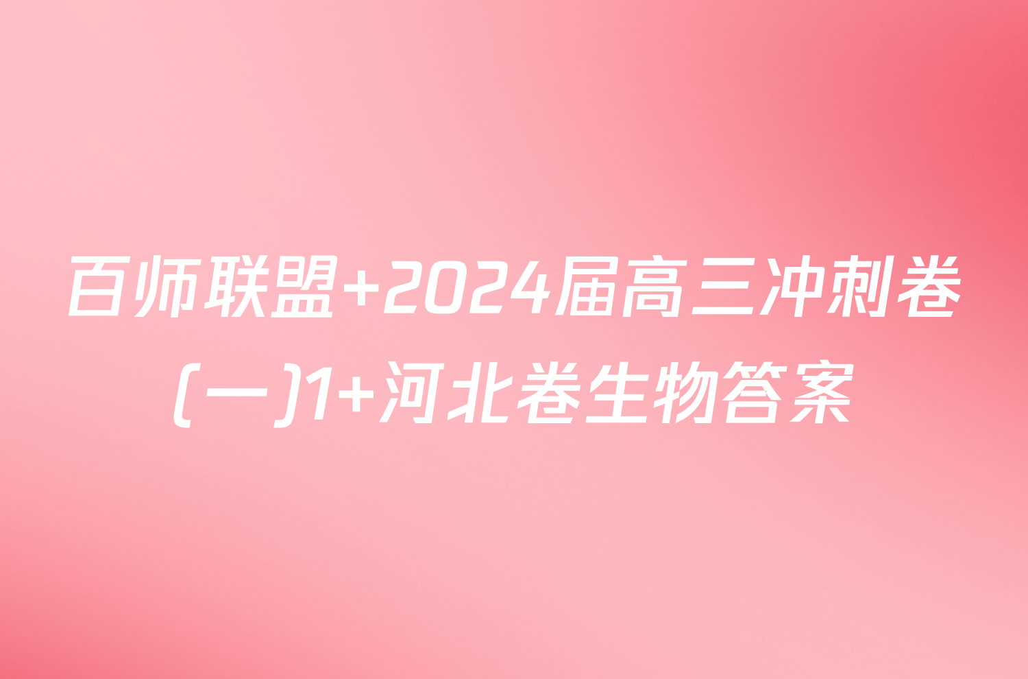 百师联盟 2024届高三冲刺卷(一)1 河北卷生物答案