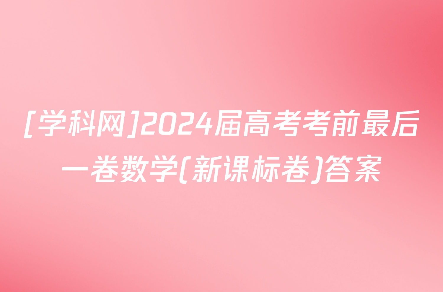 [学科网]2024届高考考前最后一卷数学(新课标卷)答案