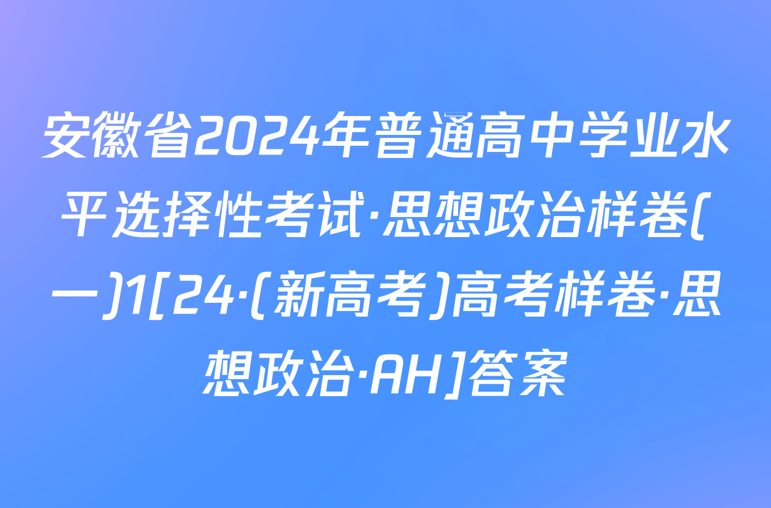 安徽省2024年普通高中学业水平选择性考试·思想政治样卷(一)1[24·(新高考)高考样卷·思想政治·AH]答案
