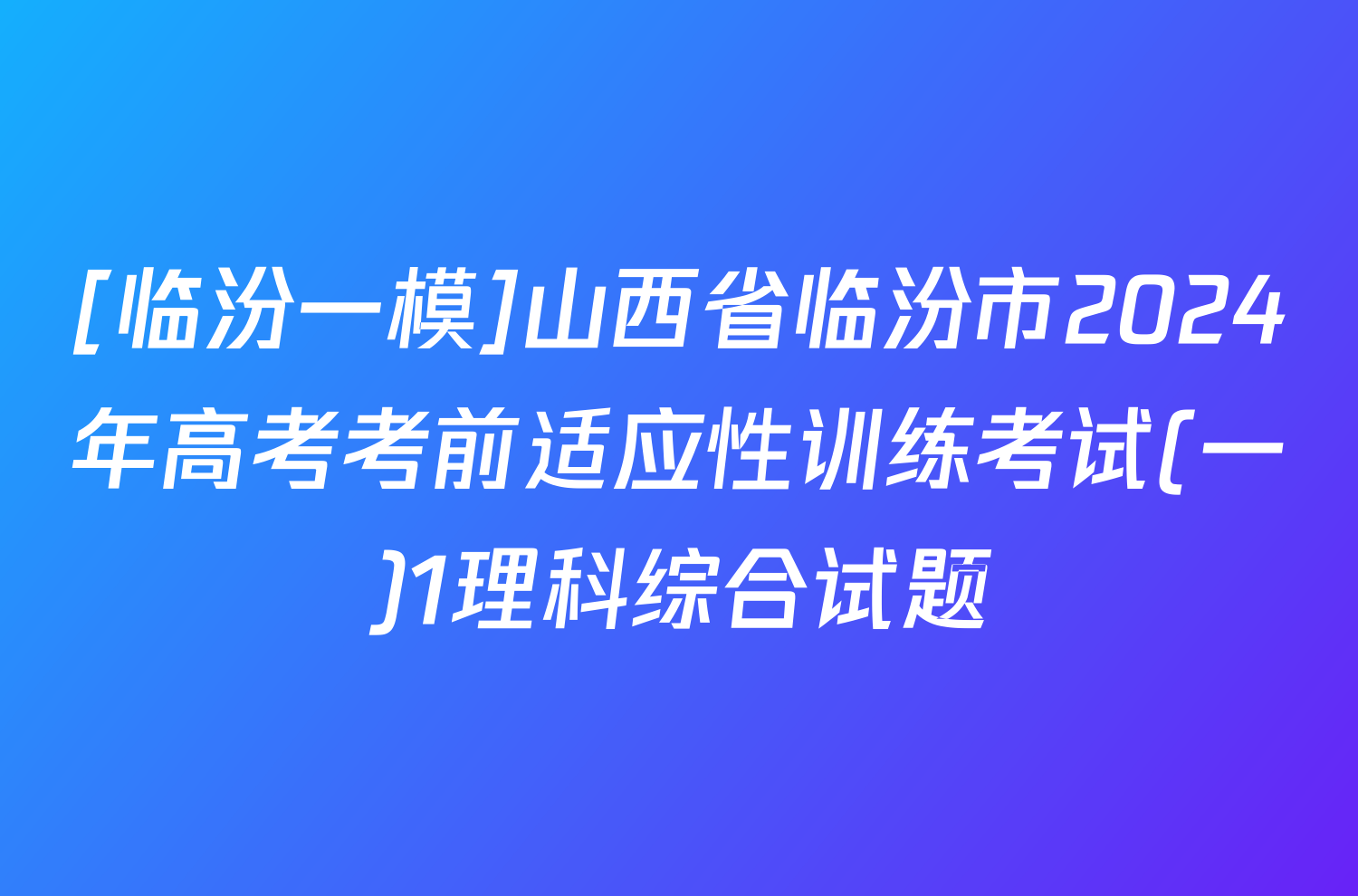 [临汾一模]山西省临汾市2024年高考考前适应性训练考试(一)1理科综合试题