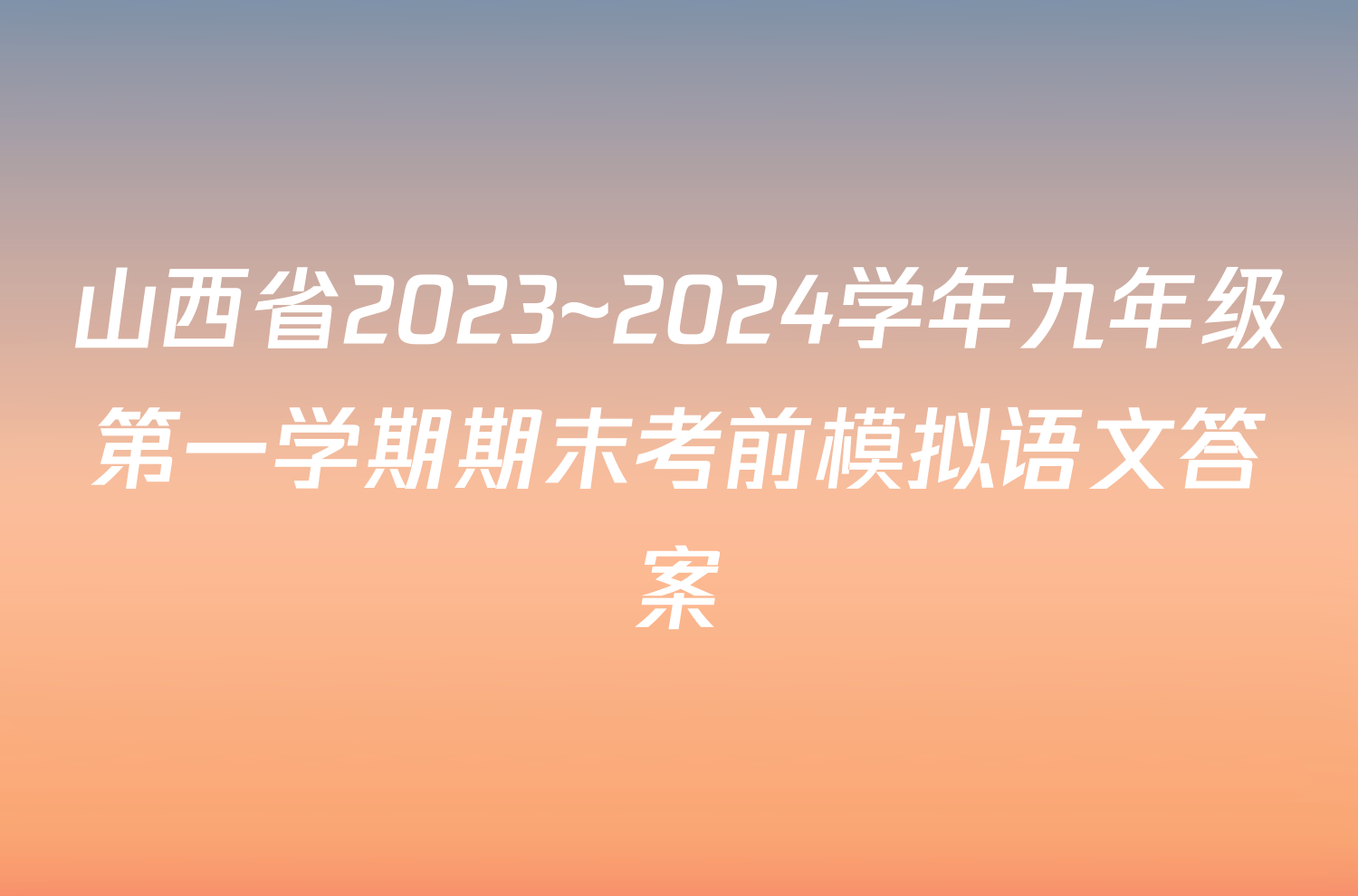山西省2023~2024学年九年级第一学期期末考前模拟语文答案
