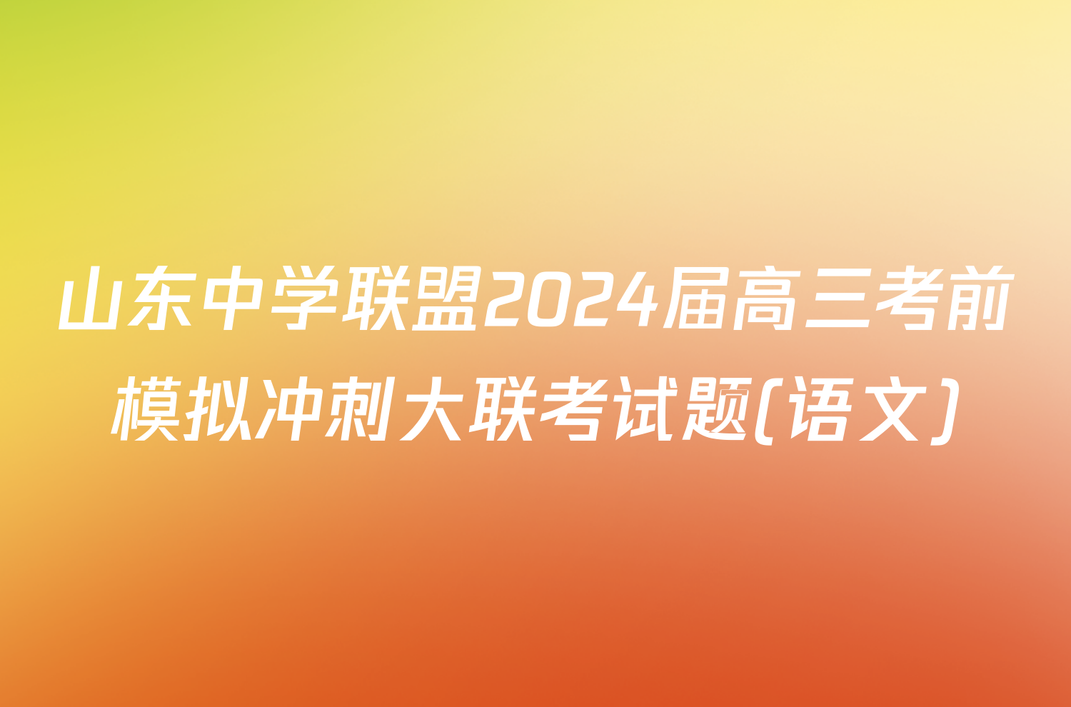 山东中学联盟2024届高三考前模拟冲刺大联考试题(语文)