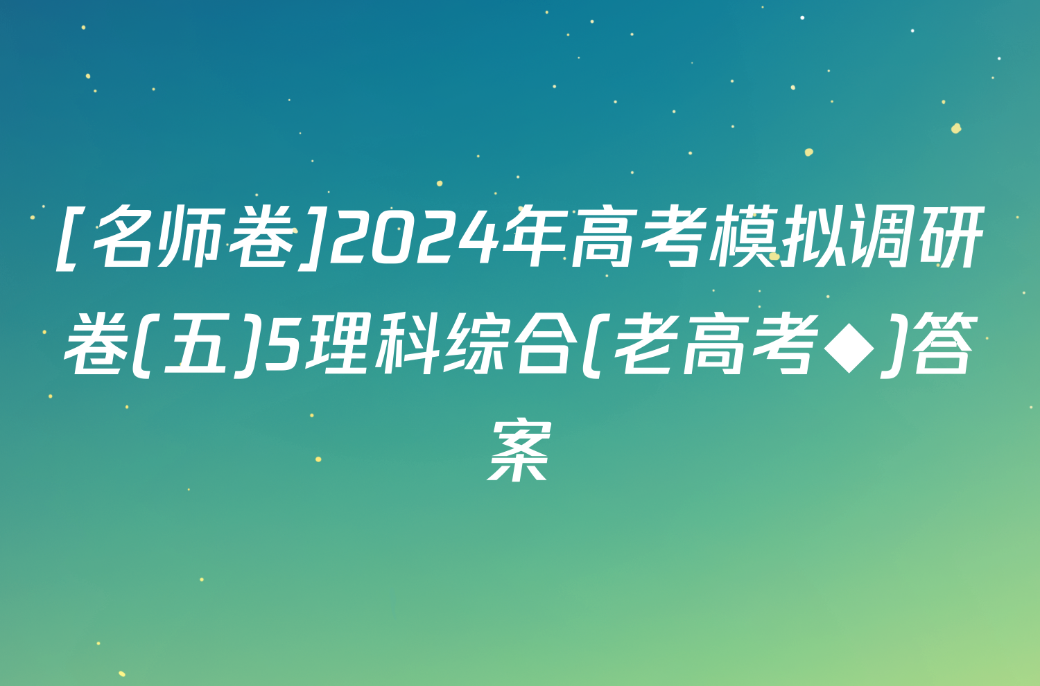 [名师卷]2024年高考模拟调研卷(五)5理科综合(老高考◆)答案