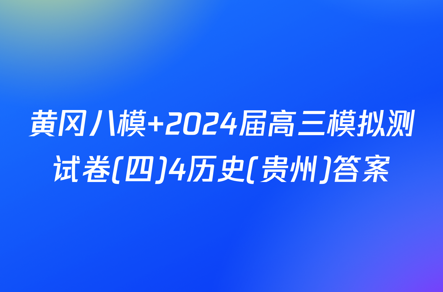 黄冈八模 2024届高三模拟测试卷(四)4历史(贵州)答案