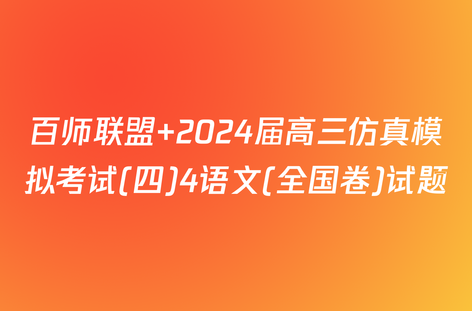 百师联盟 2024届高三仿真模拟考试(四)4语文(全国卷)试题