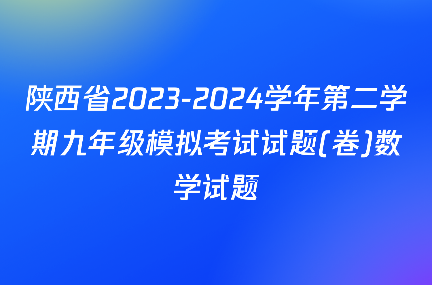 陕西省2023-2024学年第二学期九年级模拟考试试题(卷)数学试题