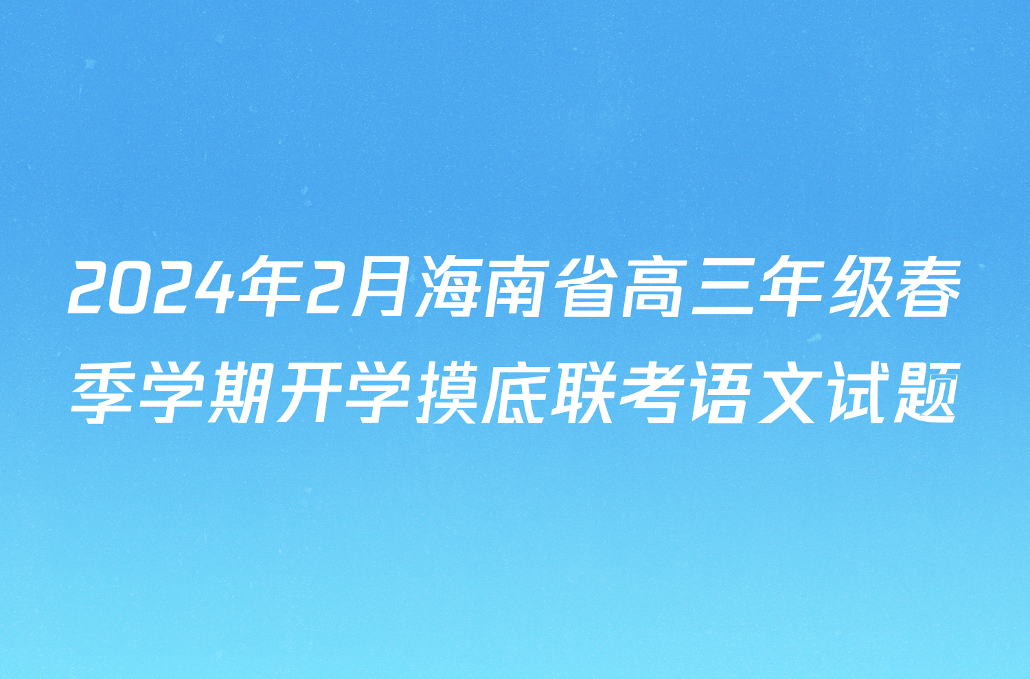 2024年2月海南省高三年级春季学期开学摸底联考语文试题