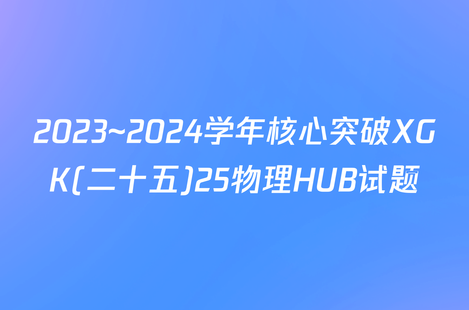 2023~2024学年核心突破XGK(二十五)25物理HUB试题