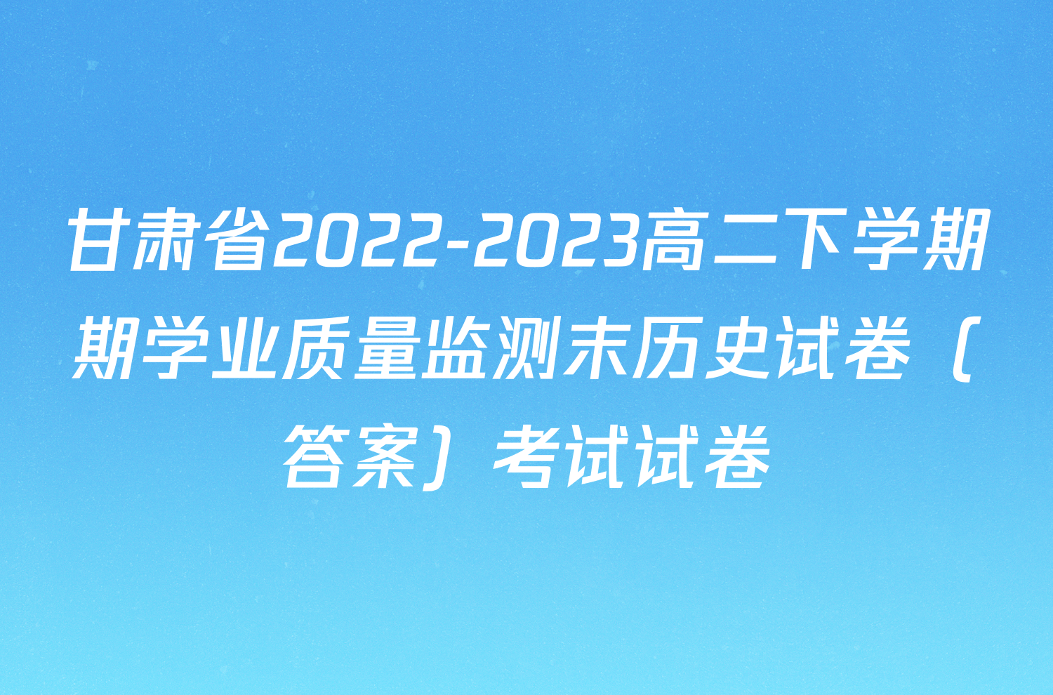 甘肃省2022-2023高二下学期期学业质量监测末历史试卷（答案）考试试卷