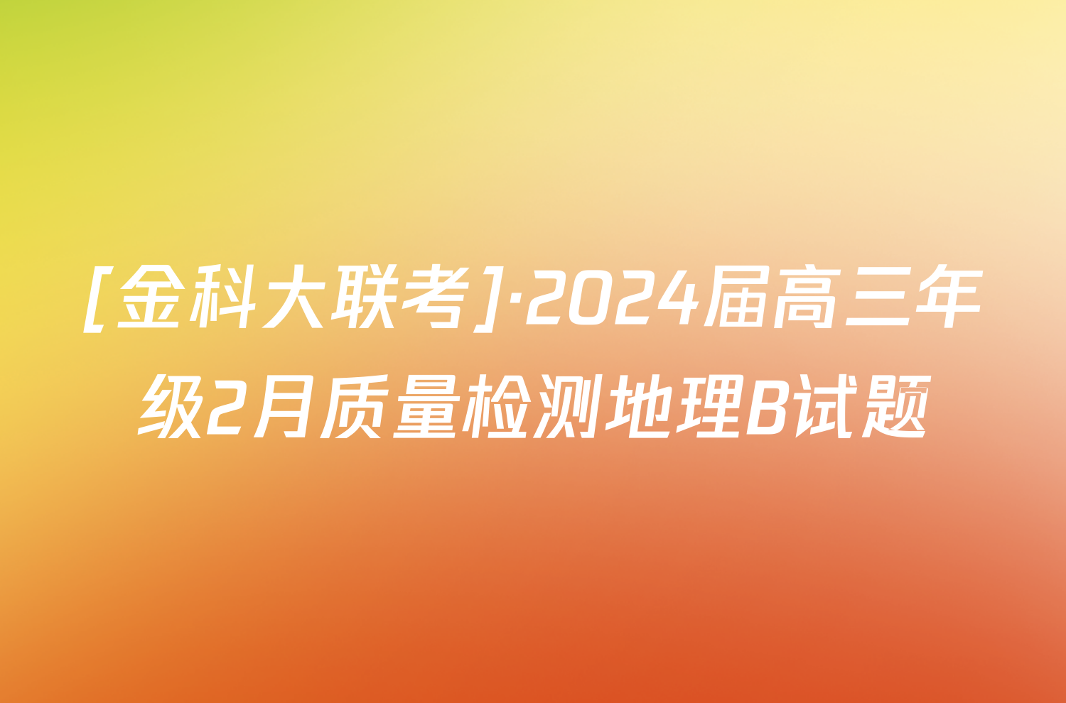 [金科大联考]·2024届高三年级2月质量检测地理B试题