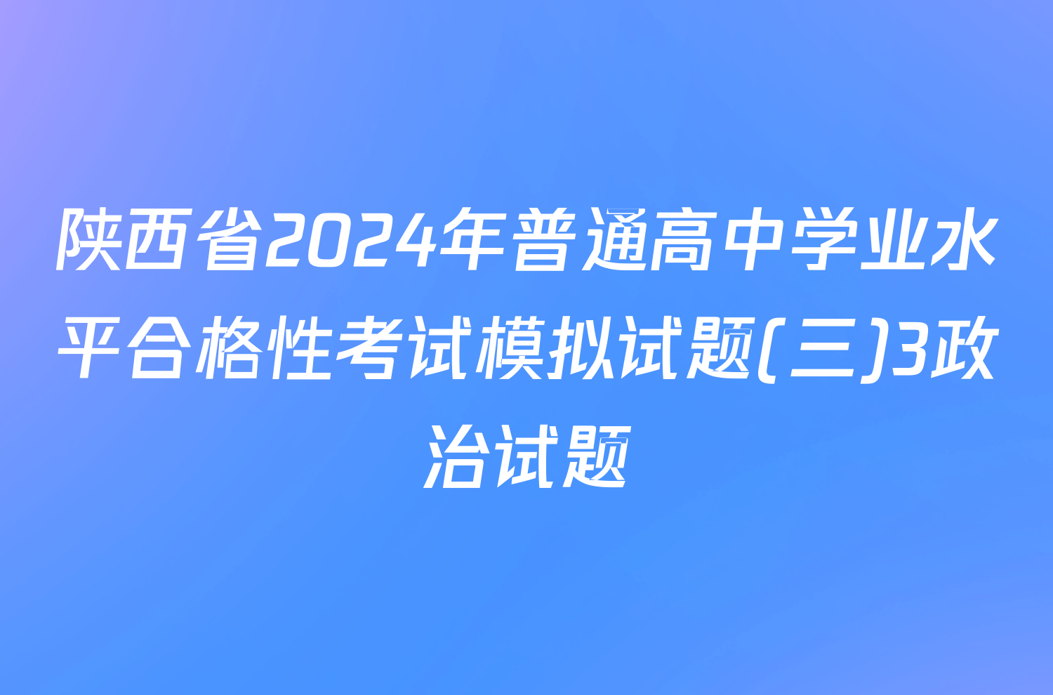 陕西省2024年普通高中学业水平合格性考试模拟试题(三)3政治试题