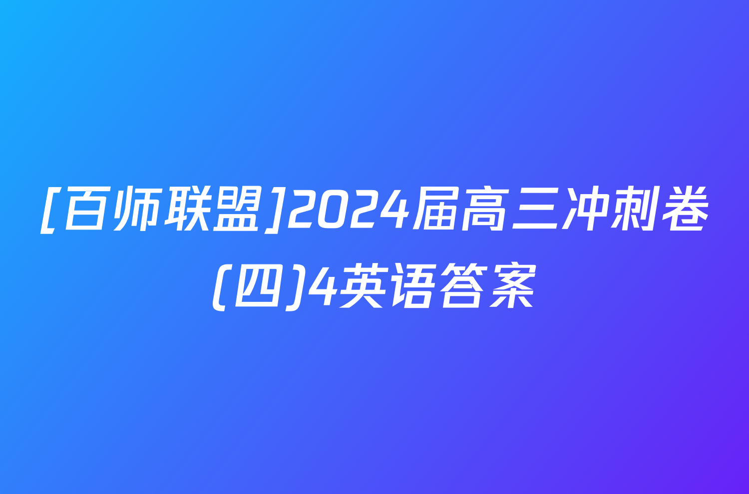 [百师联盟]2024届高三冲刺卷(四)4英语答案