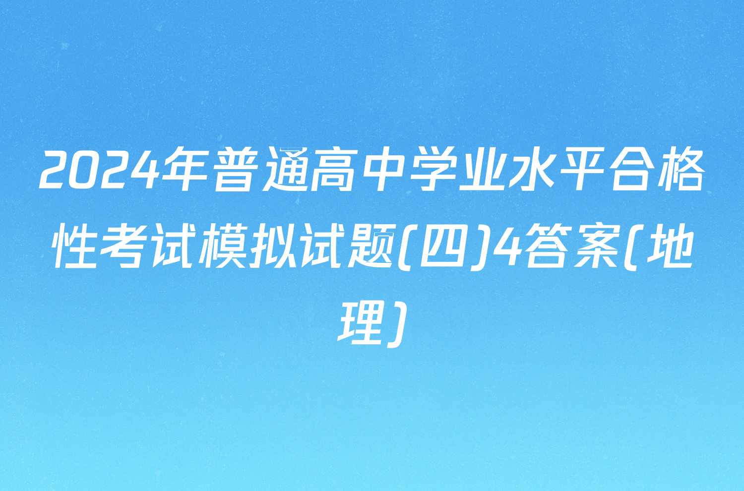 2024年普通高中学业水平合格性考试模拟试题(四)4答案(地理)