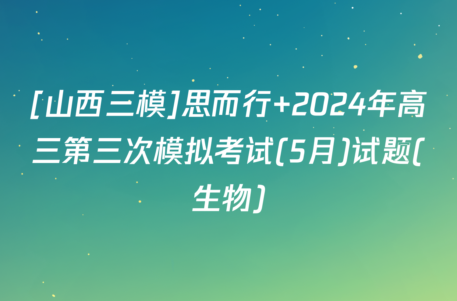 [山西三模]思而行 2024年高三第三次模拟考试(5月)试题(生物)