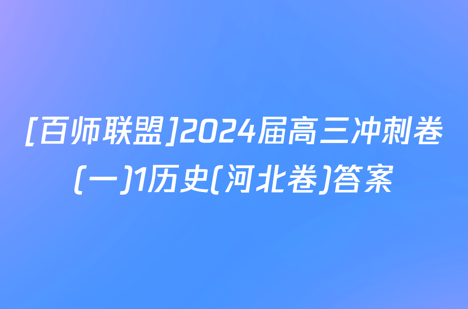 [百师联盟]2024届高三冲刺卷(一)1历史(河北卷)答案