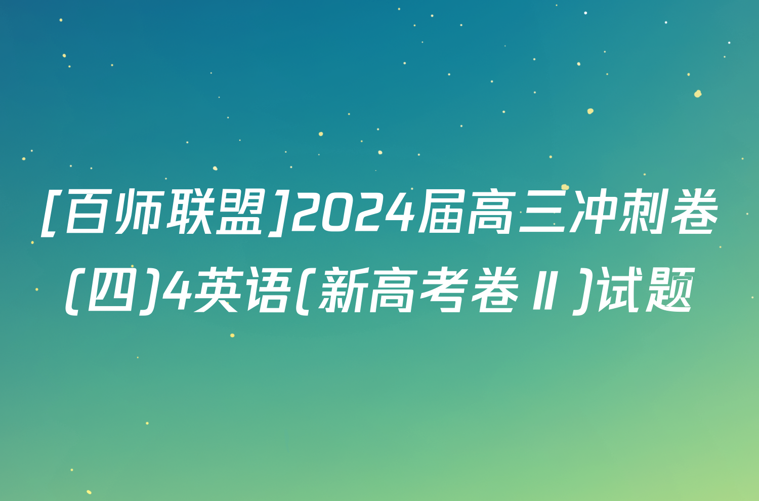 [百师联盟]2024届高三冲刺卷(四)4英语(新高考卷Ⅱ)试题