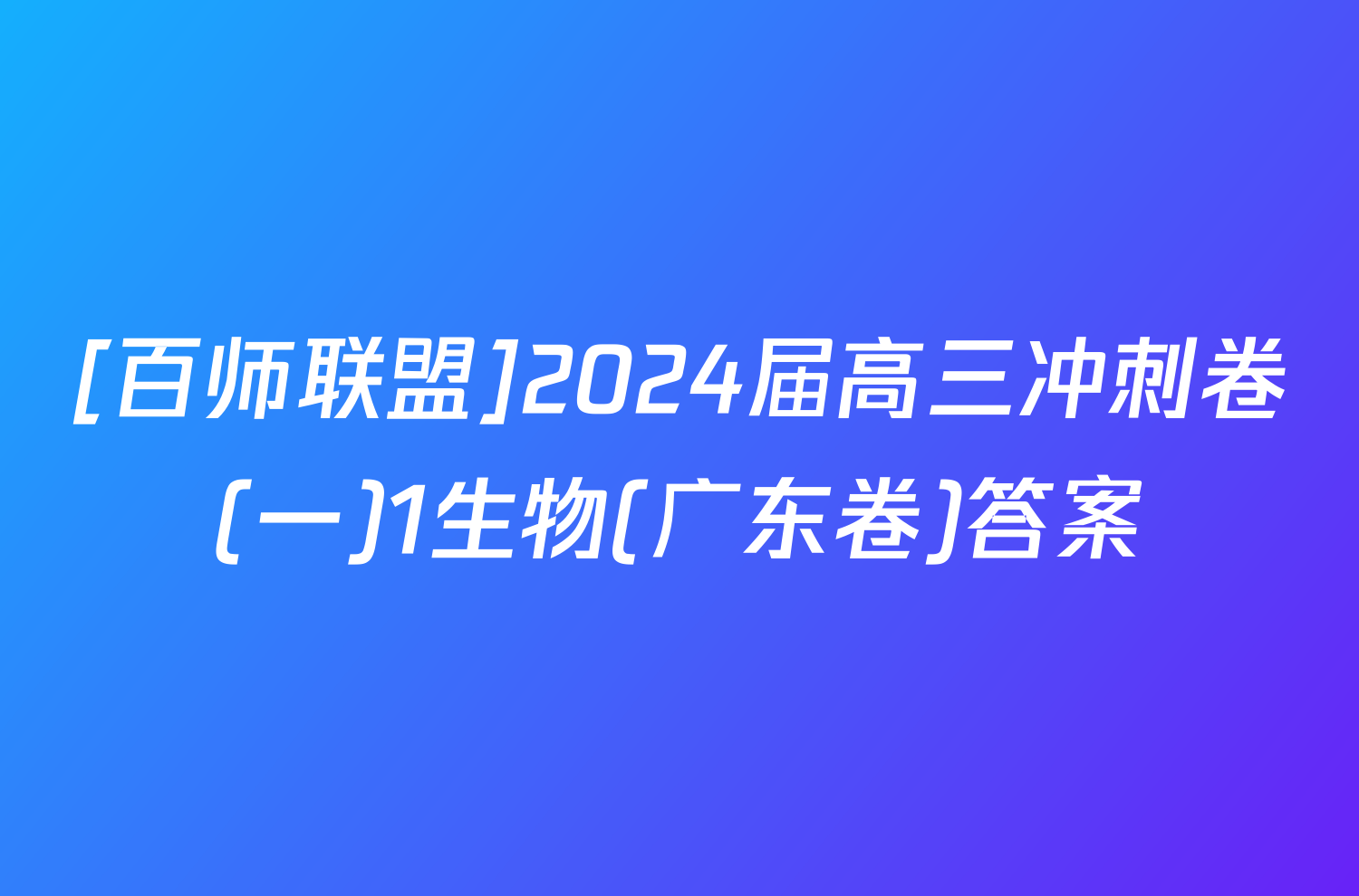 [百师联盟]2024届高三冲刺卷(一)1生物(广东卷)答案