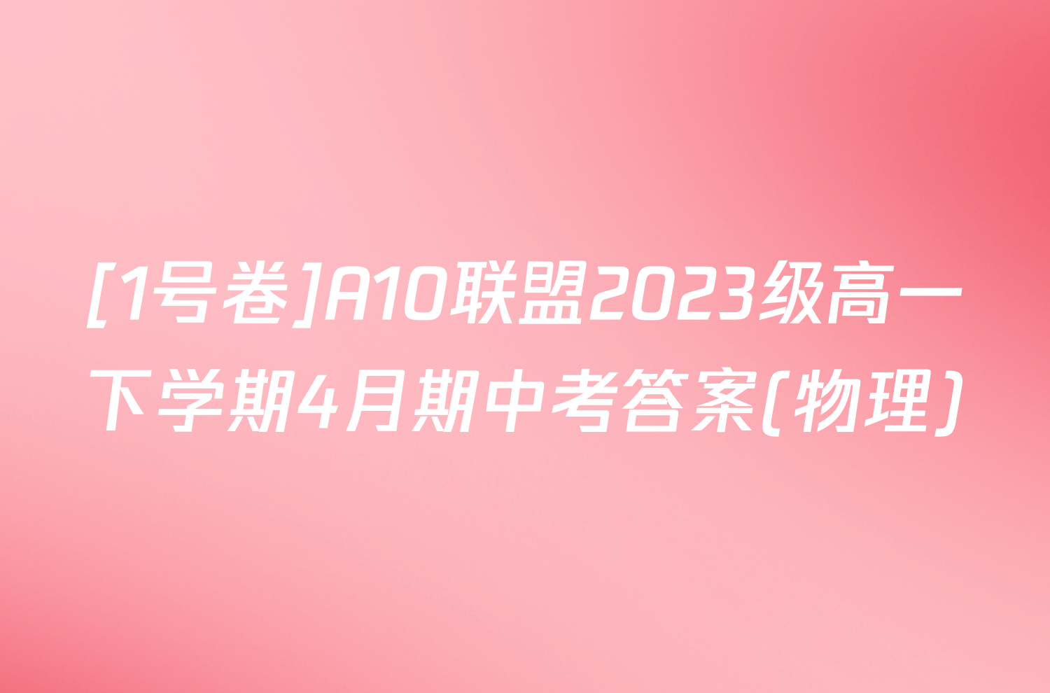 [1号卷]A10联盟2023级高一下学期4月期中考答案(物理)