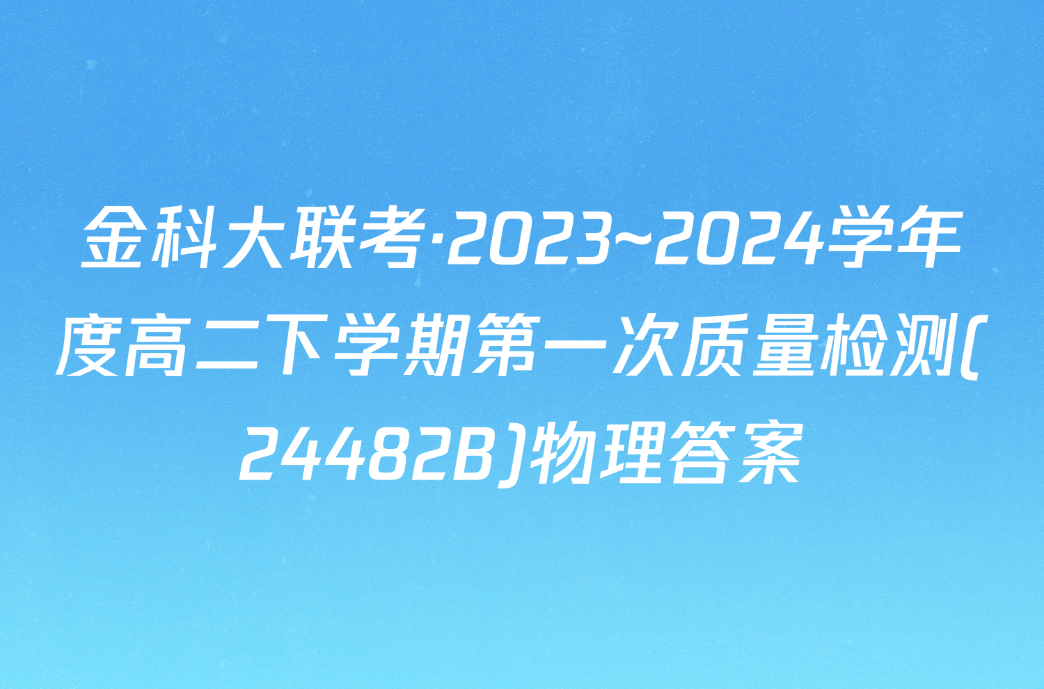 金科大联考·2023~2024学年度高二下学期第一次质量检测(24482B)物理答案