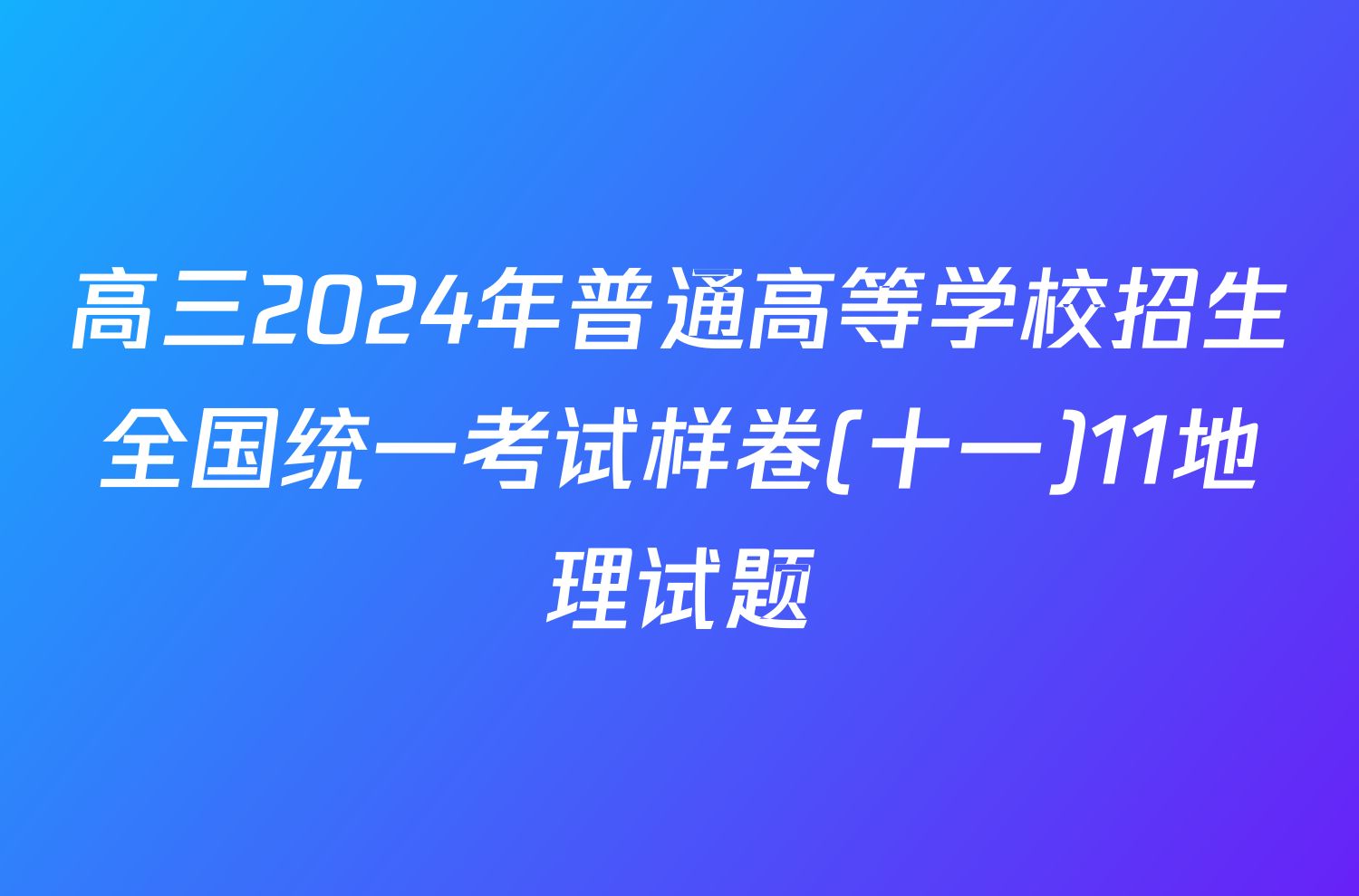 高三2024年普通高等学校招生全国统一考试样卷(十一)11地理试题