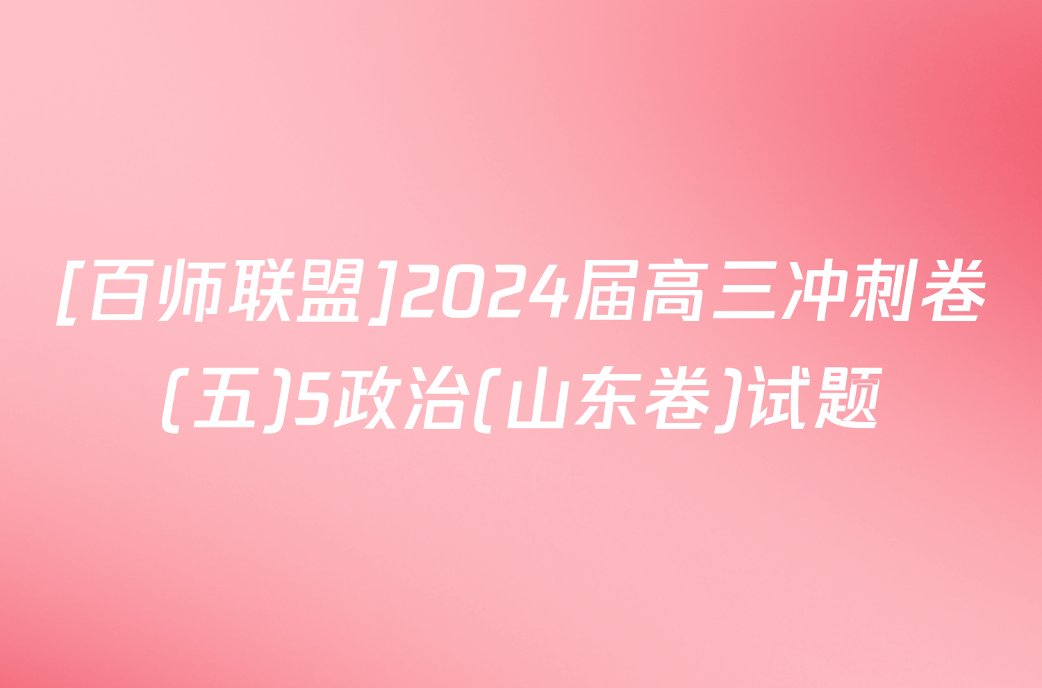 [百师联盟]2024届高三冲刺卷(五)5政治(山东卷)试题