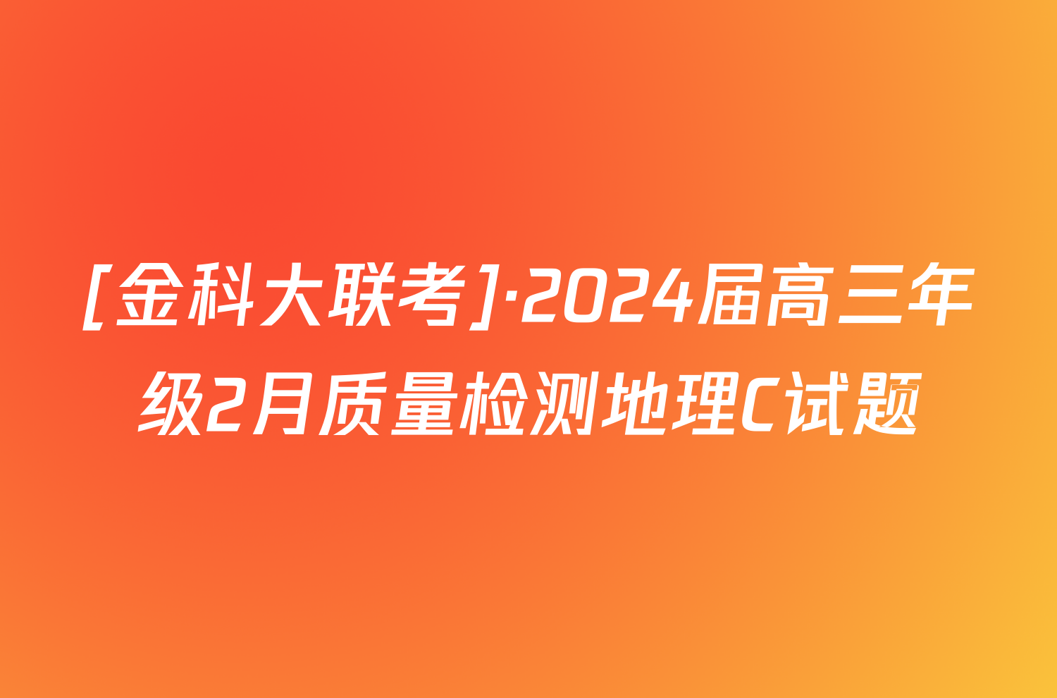 [金科大联考]·2024届高三年级2月质量检测地理C试题