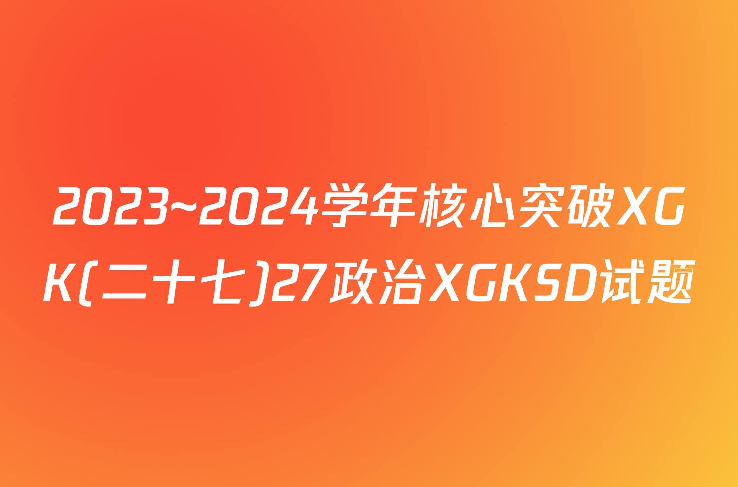 2023~2024学年核心突破XGK(二十七)27政治XGKSD试题