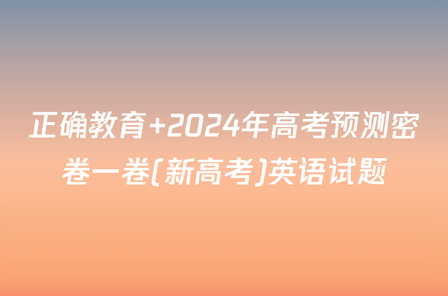 正确教育 2024年高考预测密卷一卷(新高考)英语试题