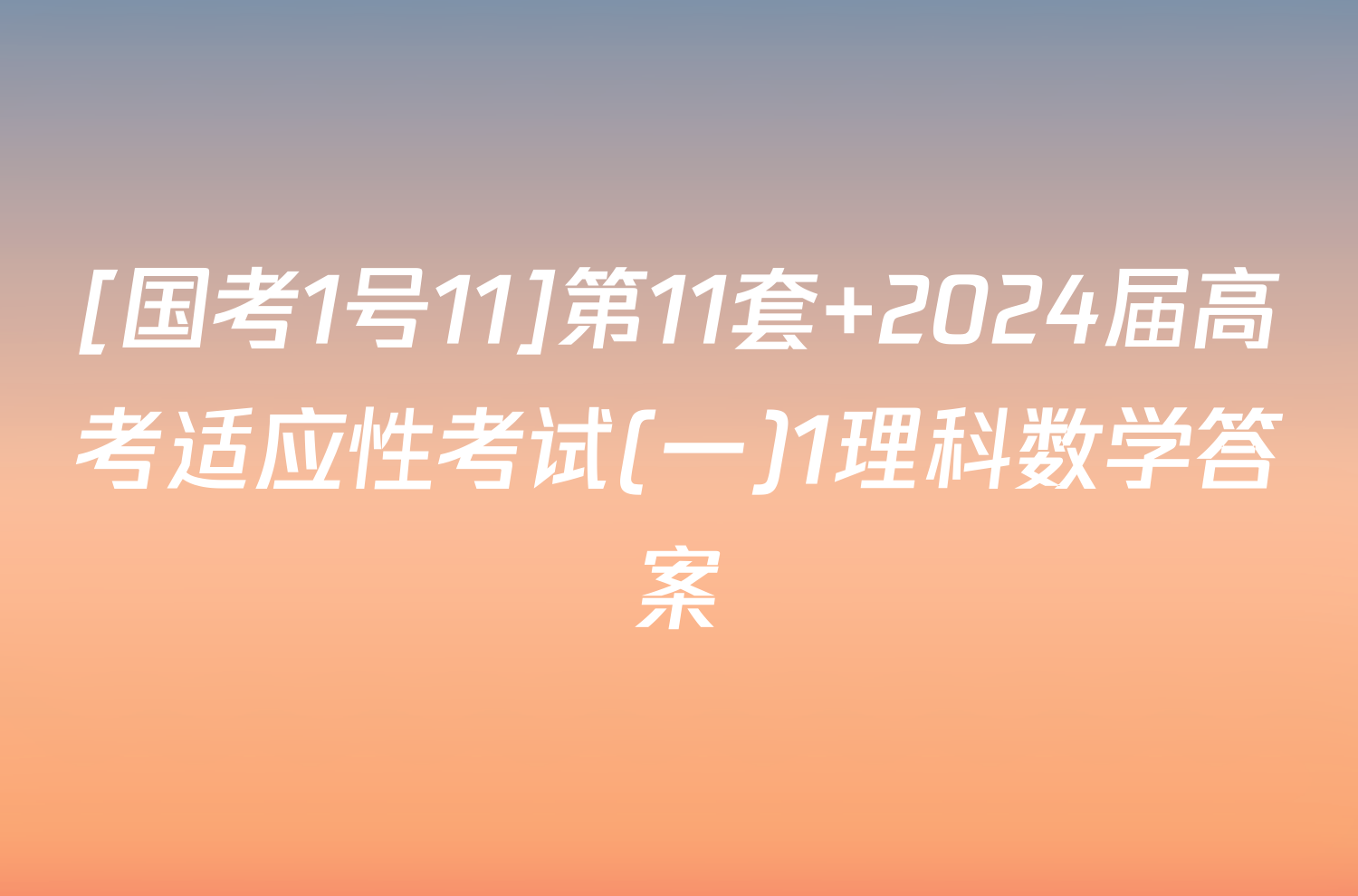 [国考1号11]第11套 2024届高考适应性考试(一)1理科数学答案