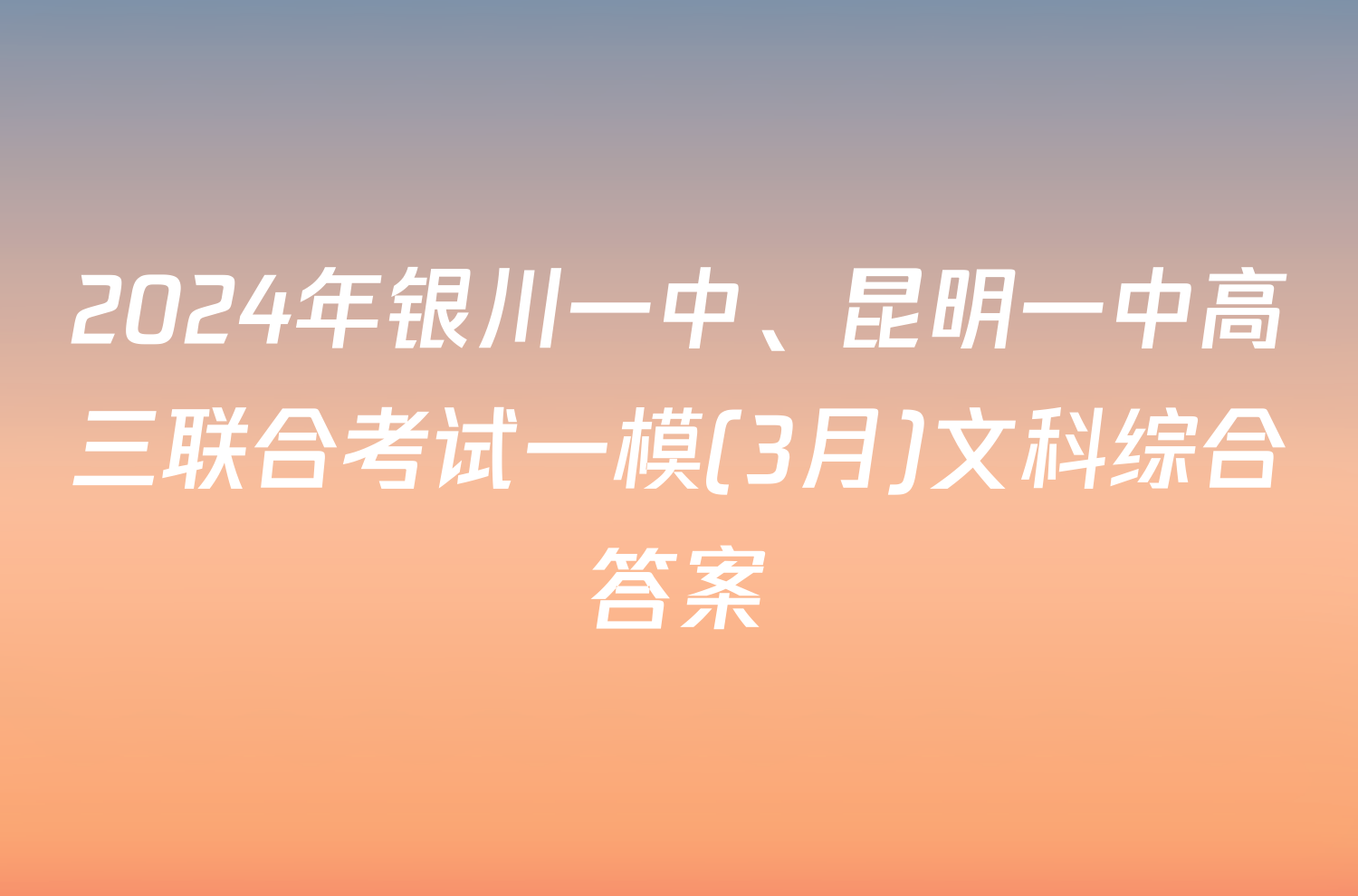 2024年银川一中、昆明一中高三联合考试一模(3月)文科综合答案