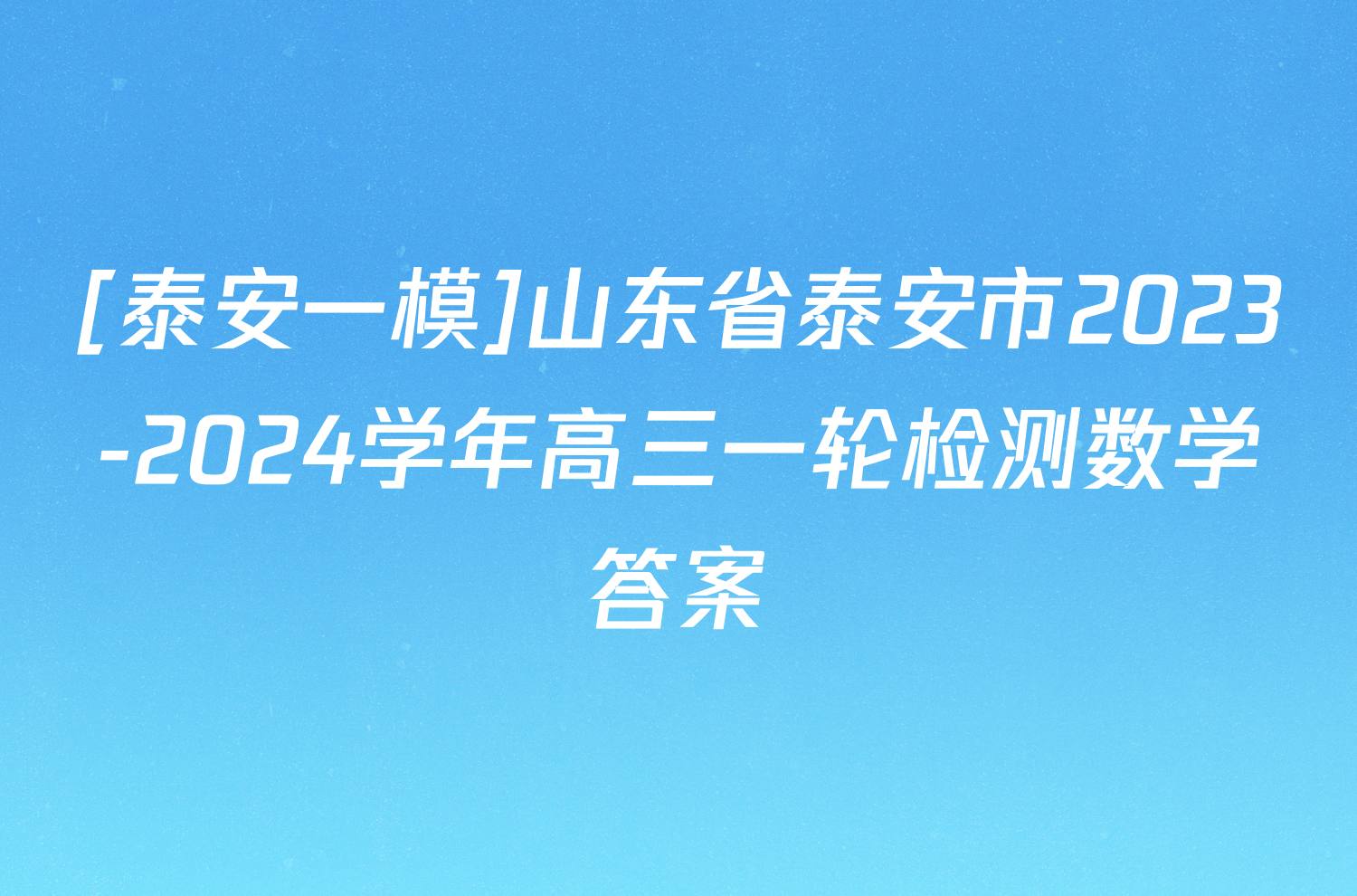 [泰安一模]山东省泰安市2023-2024学年高三一轮检测数学答案