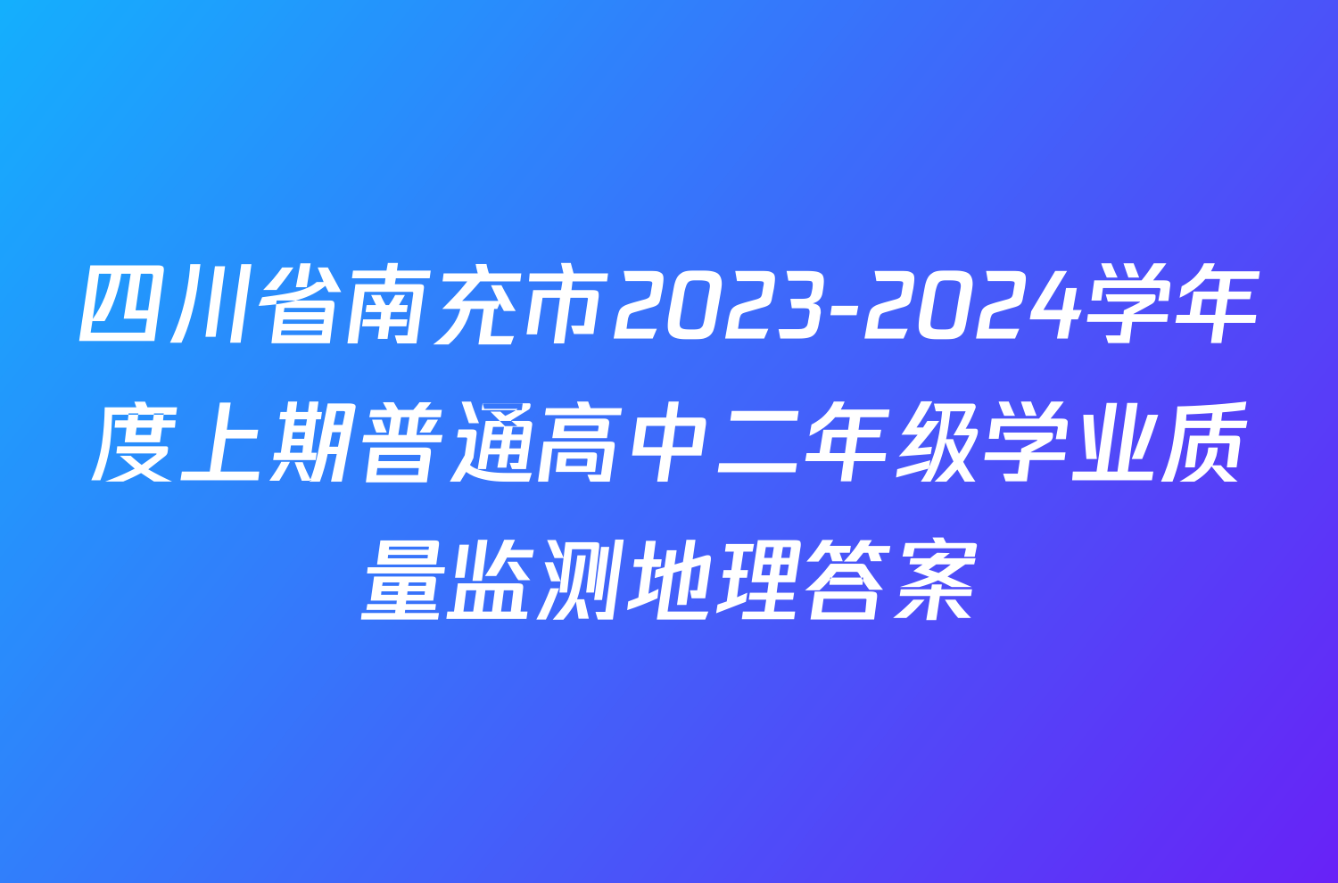 四川省南充市2023-2024学年度上期普通高中二年级学业质量监测地理答案