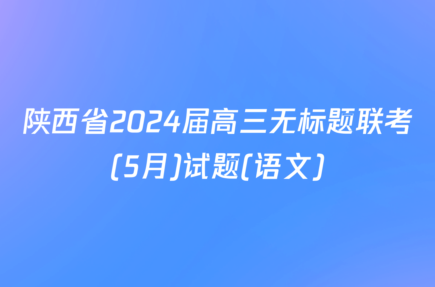 陕西省2024届高三无标题联考(5月)试题(语文)