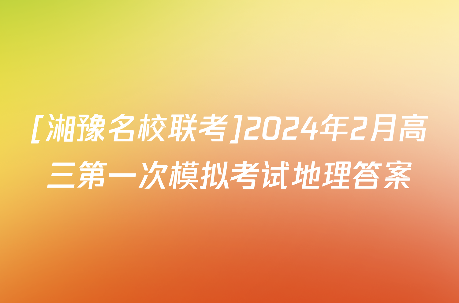 [湘豫名校联考]2024年2月高三第一次模拟考试地理答案