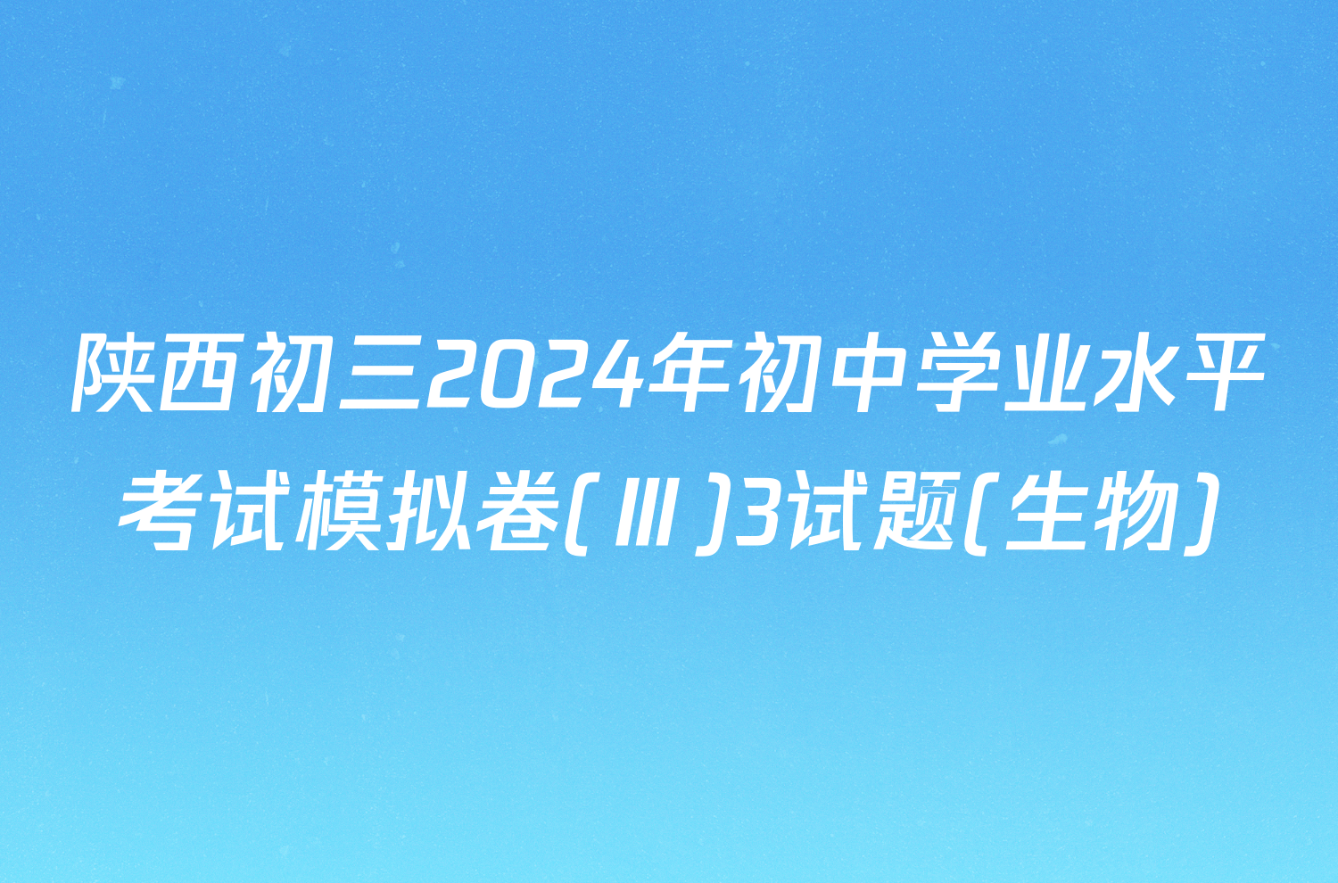 陕西初三2024年初中学业水平考试模拟卷(Ⅲ)3试题(生物)