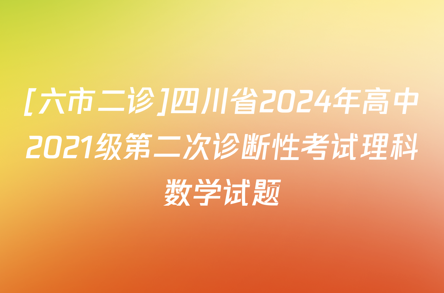 [六市二诊]四川省2024年高中2021级第二次诊断性考试理科数学试题