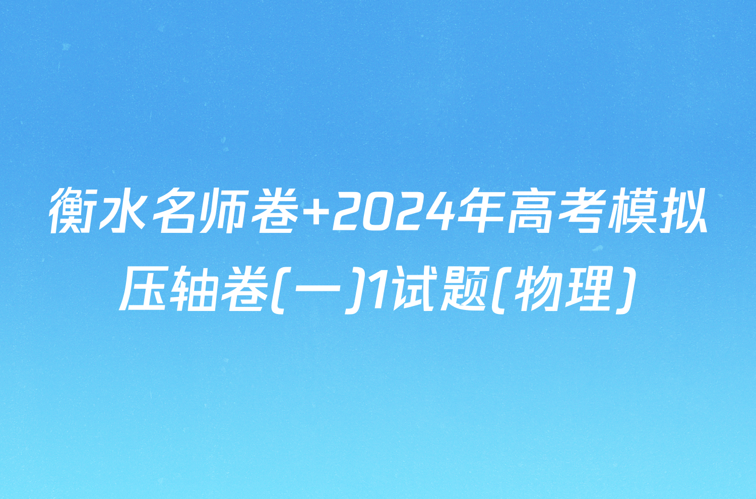 衡水名师卷 2024年高考模拟压轴卷(一)1试题(物理)