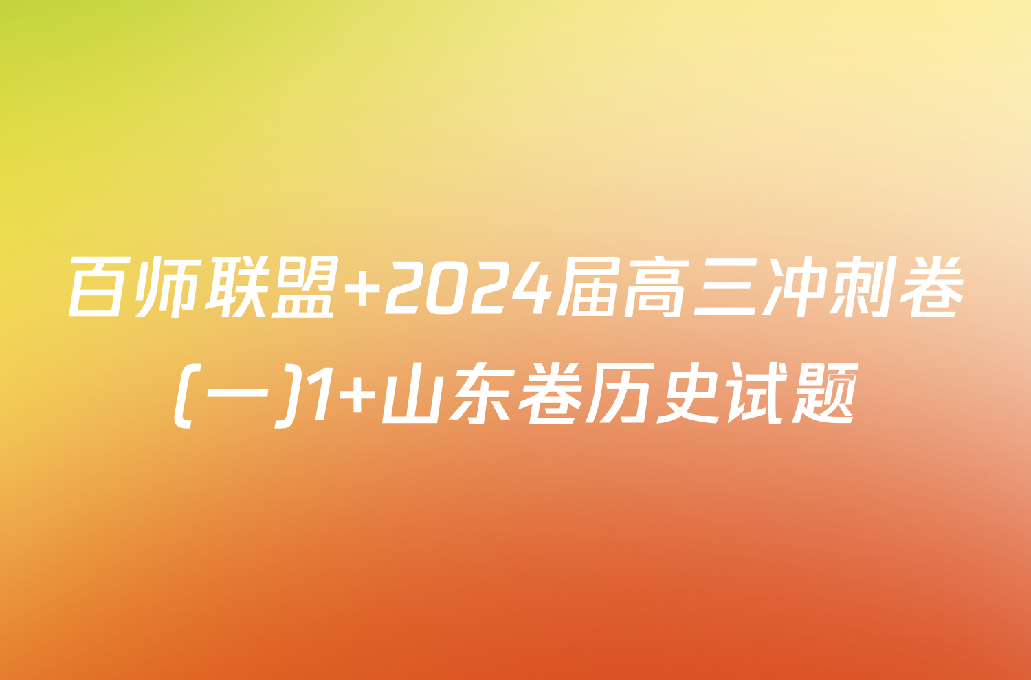 百师联盟 2024届高三冲刺卷(一)1 山东卷历史试题