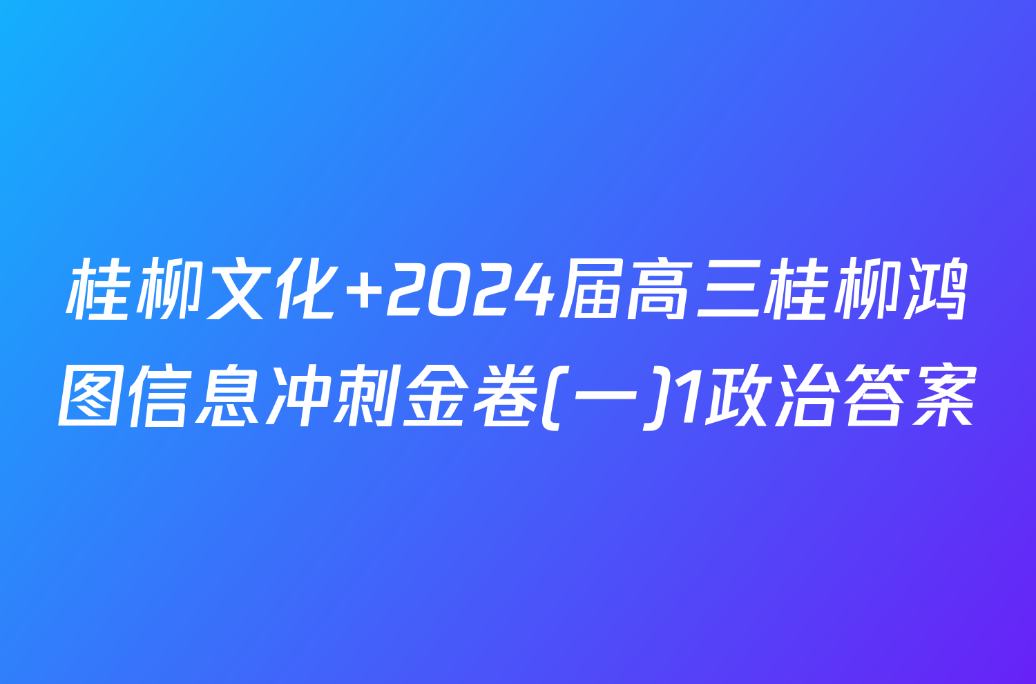 桂柳文化 2024届高三桂柳鸿图信息冲刺金卷(一)1政治答案
