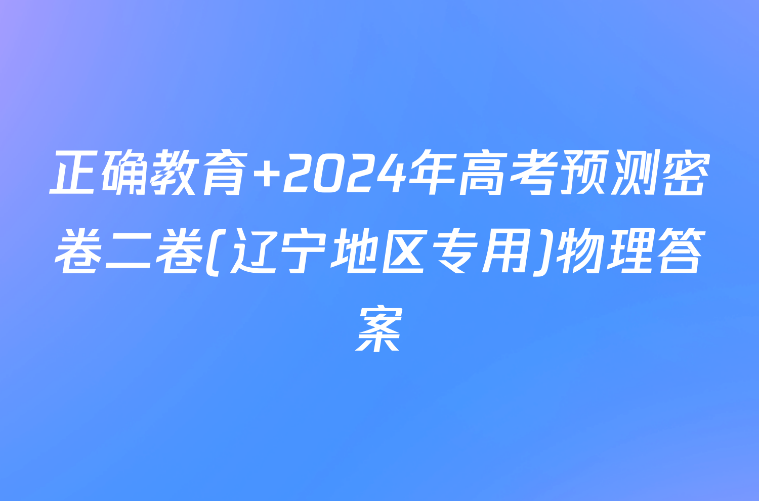 正确教育 2024年高考预测密卷二卷(辽宁地区专用)物理答案