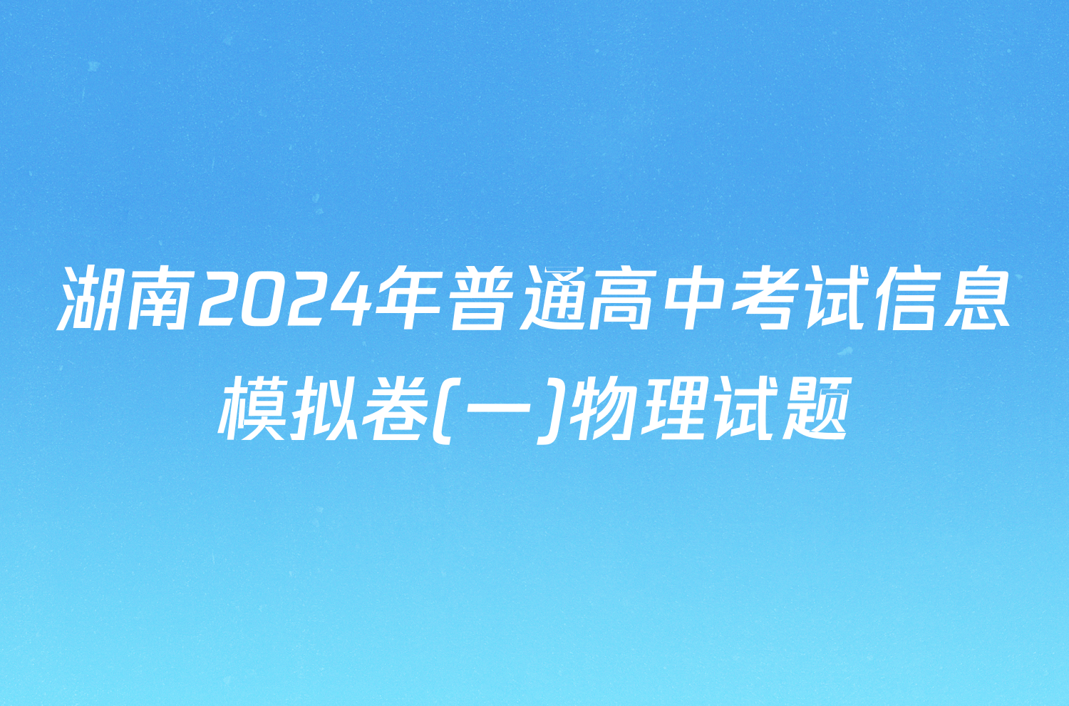 湖南2024年普通高中考试信息模拟卷(一)物理试题