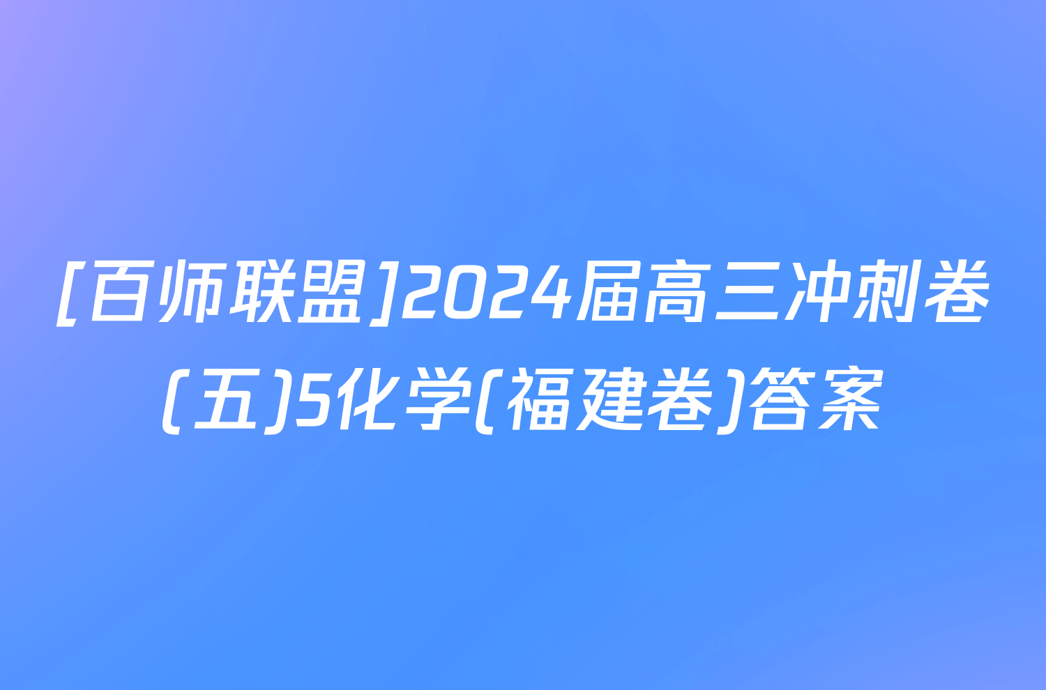 [百师联盟]2024届高三冲刺卷(五)5化学(福建卷)答案