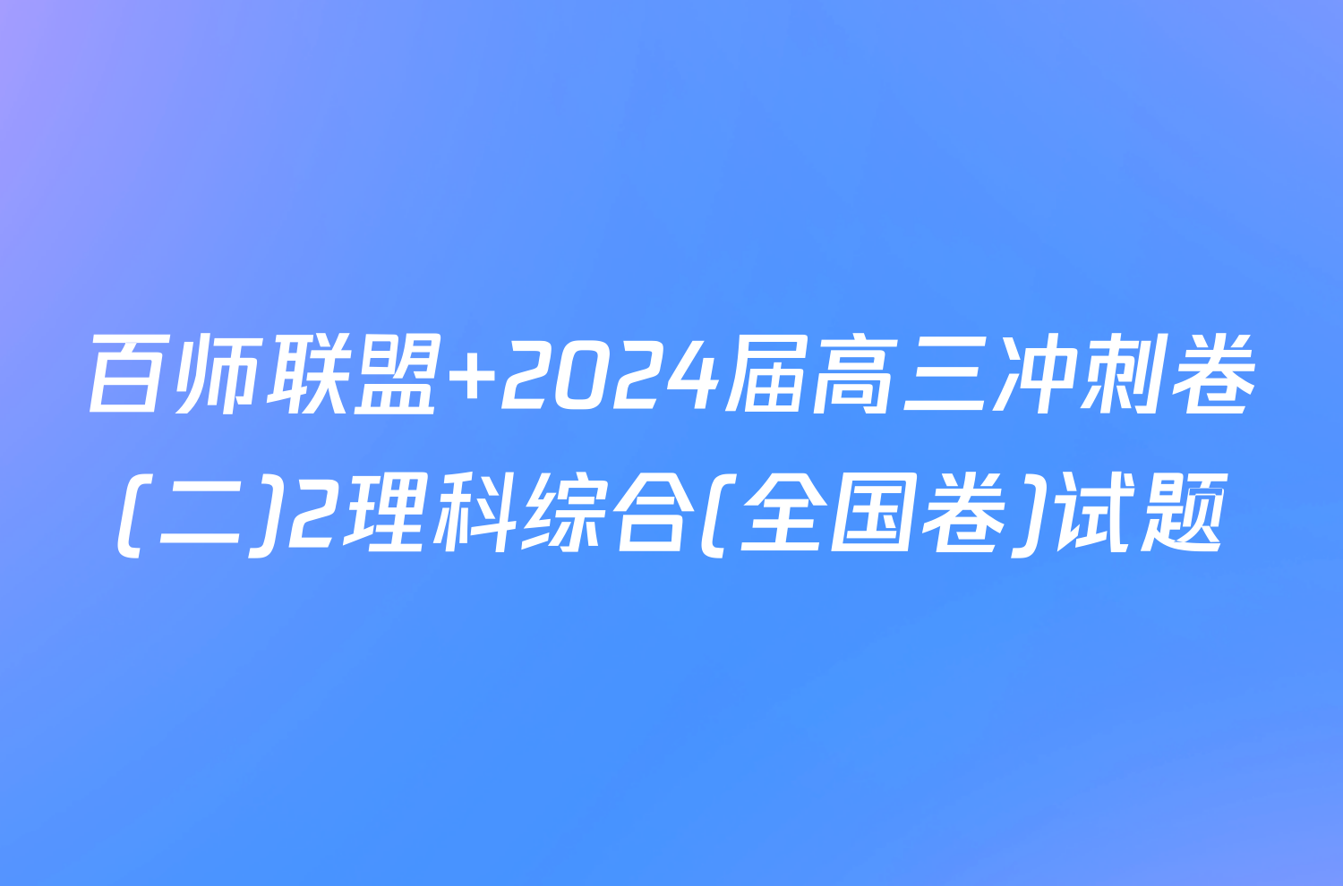 百师联盟 2024届高三冲刺卷(二)2理科综合(全国卷)试题