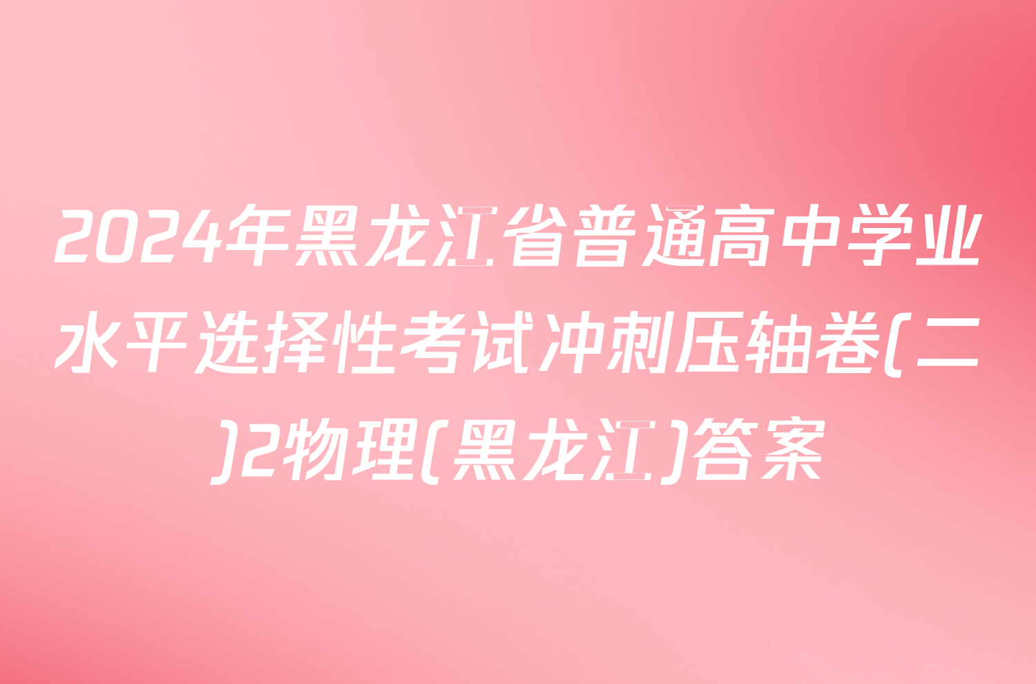 2024年黑龙江省普通高中学业水平选择性考试冲刺压轴卷(二)2物理(黑龙江)答案