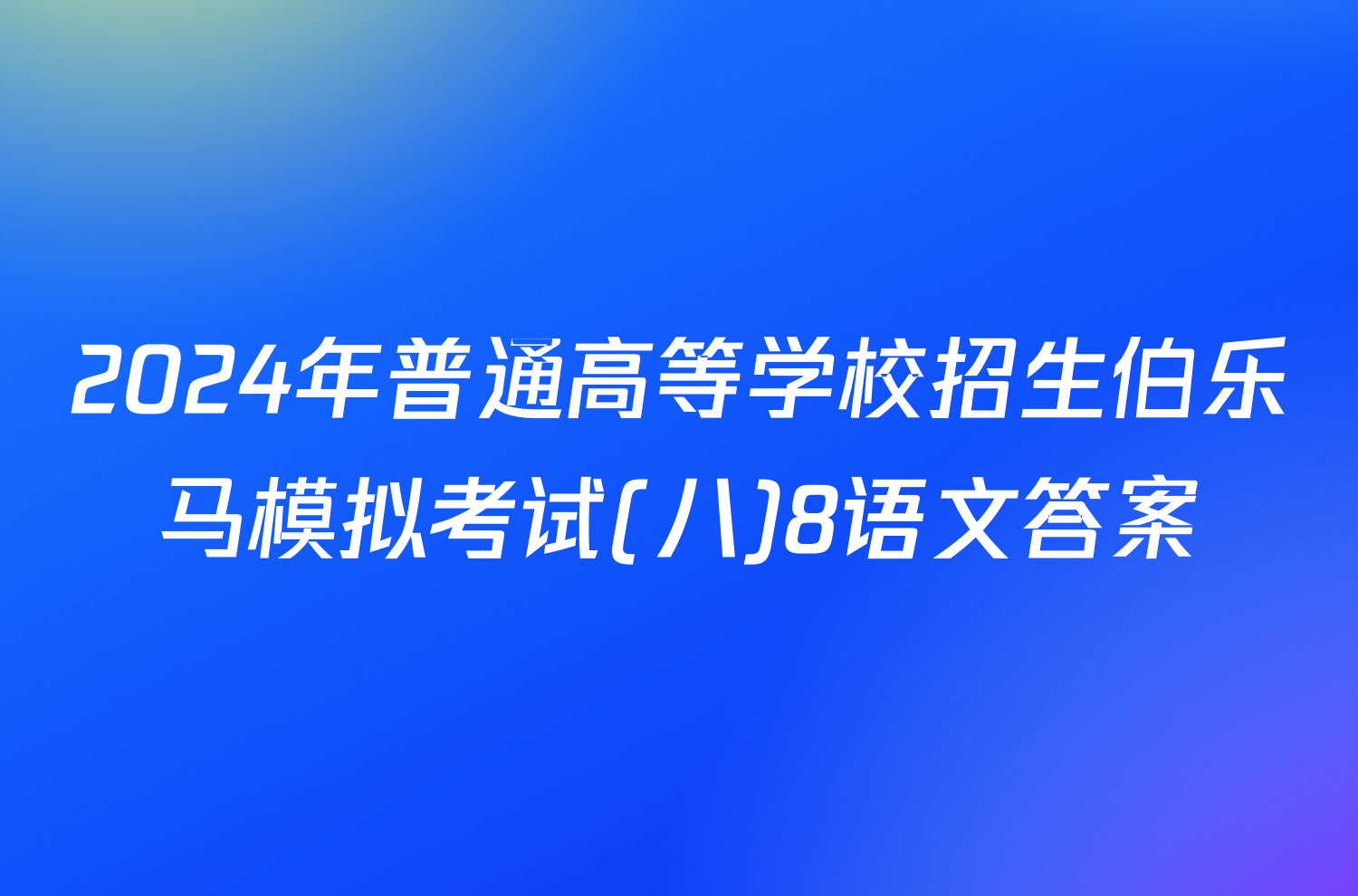 2024年普通高等学校招生伯乐马模拟考试(八)8语文答案