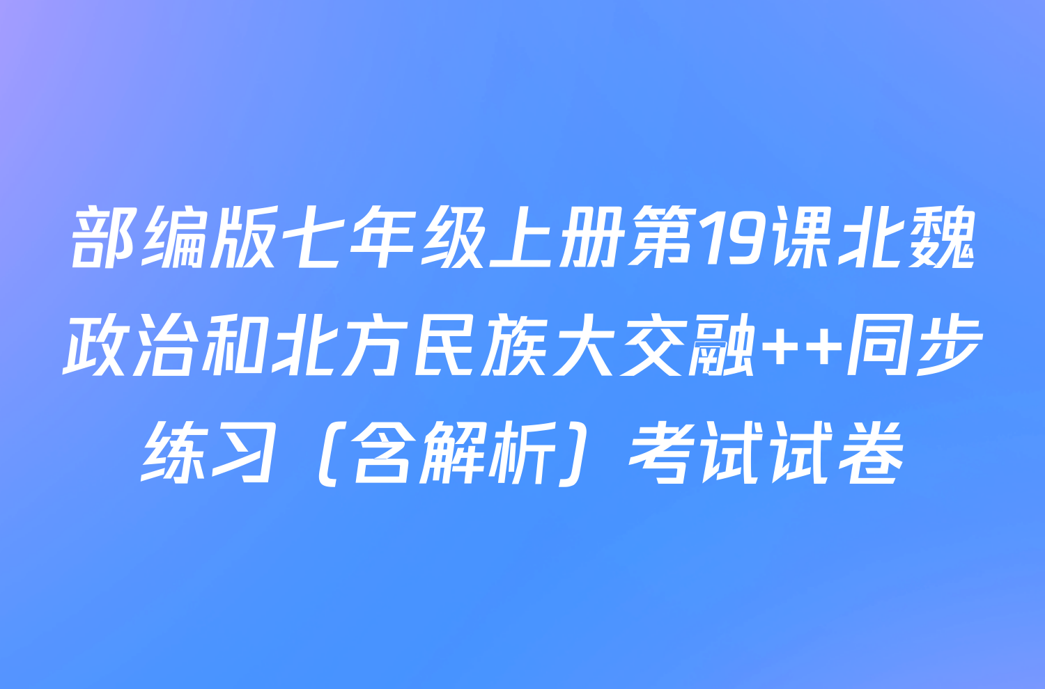 部编版七年级上册第19课北魏政治和北方民族大交融  同步练习（含解析）考试试卷