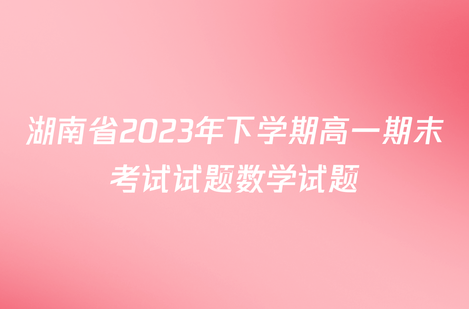 湖南省2023年下学期高一期末考试试题数学试题