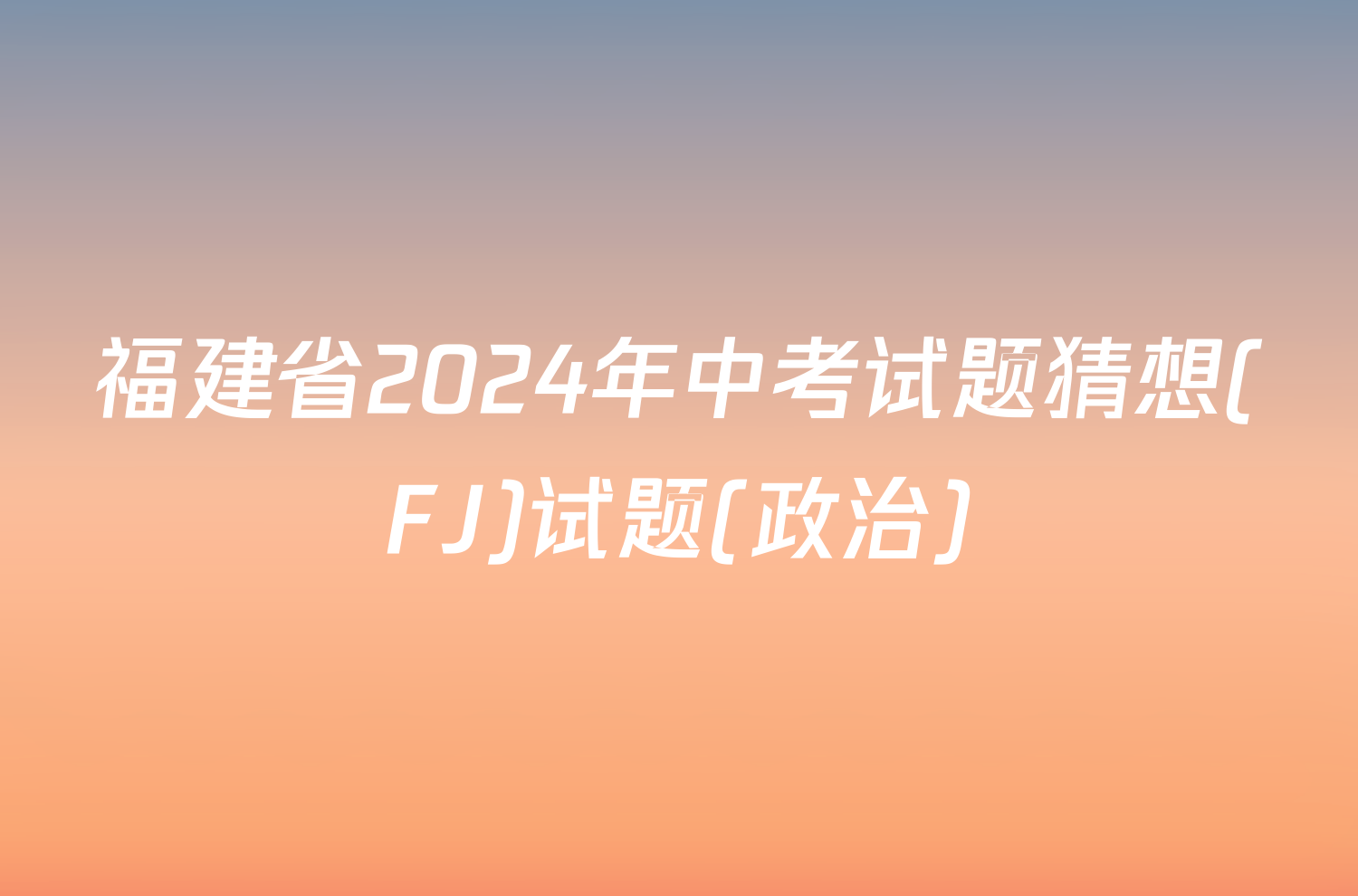 福建省2024年中考试题猜想(FJ)试题(政治)