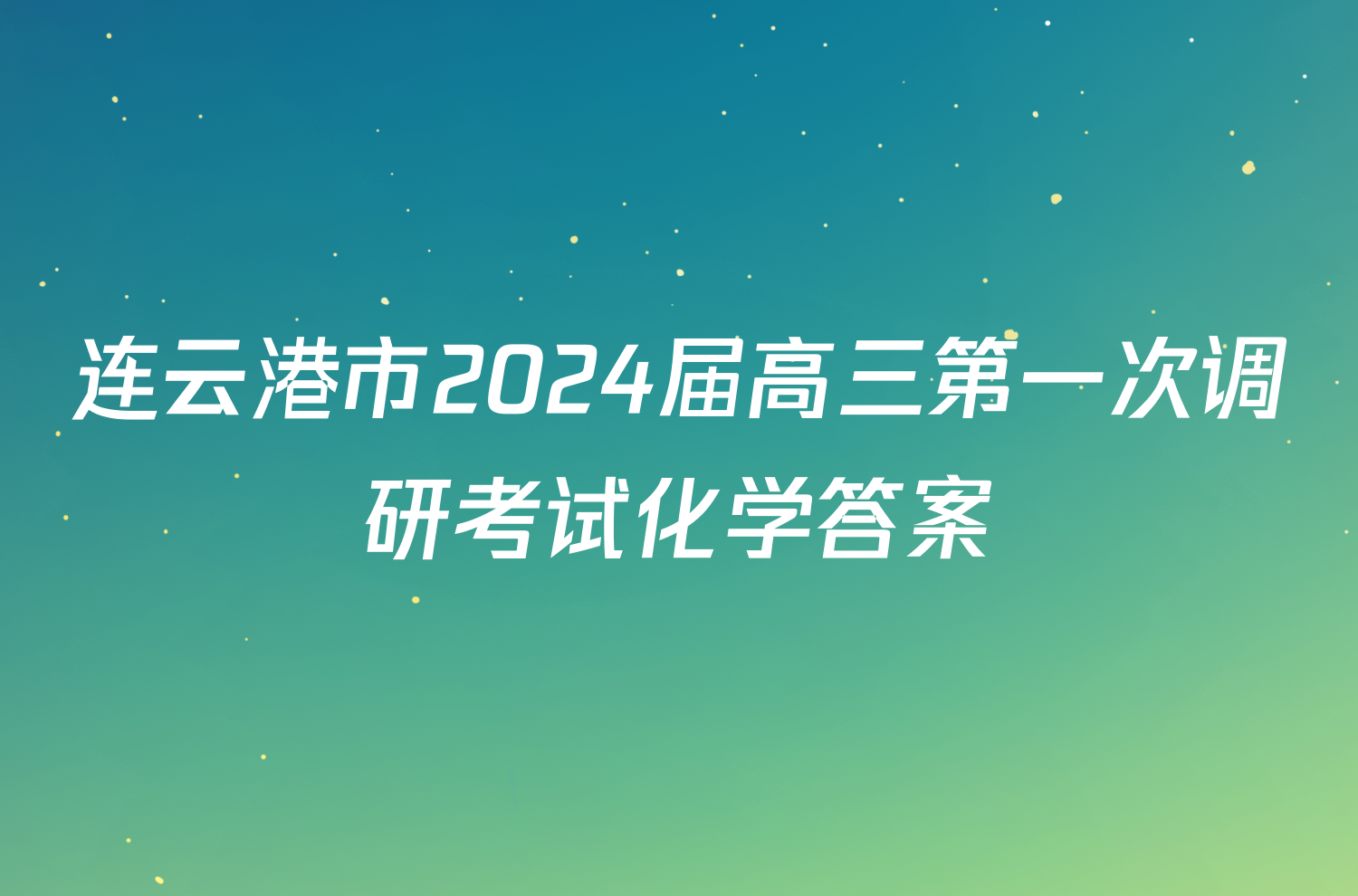 连云港市2024届高三第一次调研考试化学答案