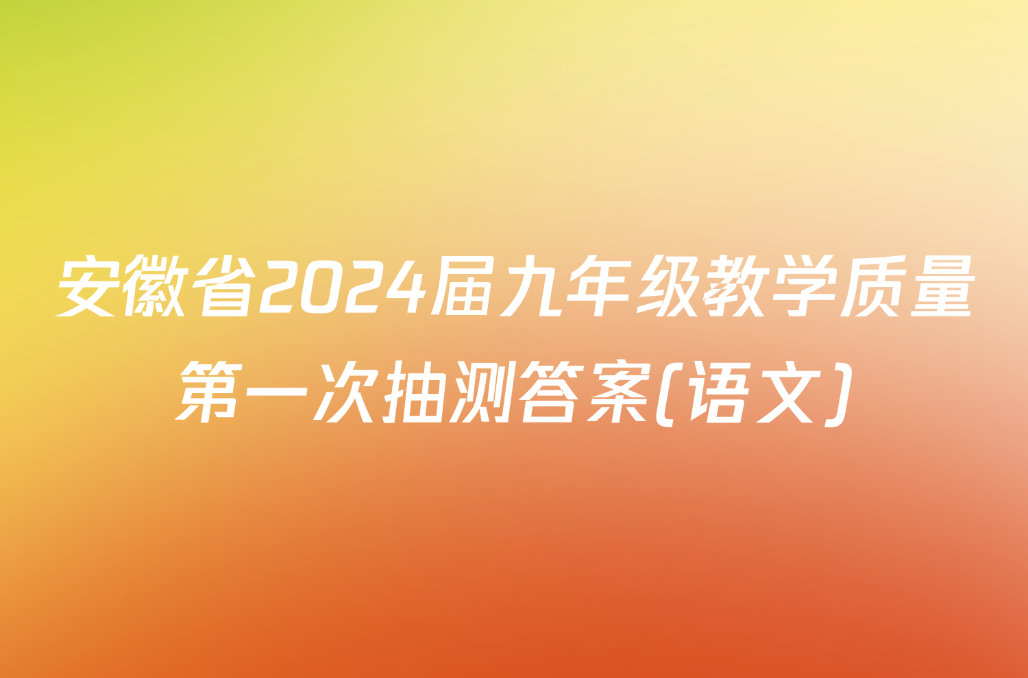 安徽省2024届九年级教学质量第一次抽测答案(语文)